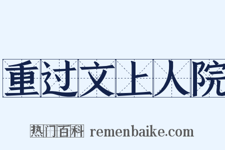 重过文上人院是什么意思的图片